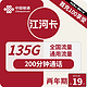 中国联通 江河卡 2年19元月租（135G通用流量＋200分钟通话）激活送10元红包