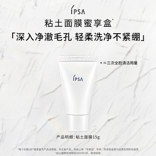 IPSA 茵芙莎 粘土面膜清洁体验组15g