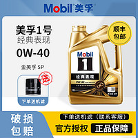 Mobil 美孚 官方旗舰正品金美孚一号0W-40全合成机油汽车发动机润滑油四季4L