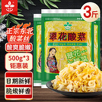 翠花 东北酸菜丝1500g农家自制拌馅炖肉白菜饺子包子下饭菜