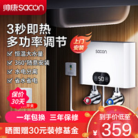 sacon 帅康 小厨宝即热式电热水器快热式洗碗洗手家用厨房小型非储水式