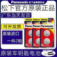 Panasonic 松下 CR2032/CR2025/CR2430/CR2450汽车钥匙纽扣电池3V大众丰田cr2016哈弗H6本田cr1616遥控器锂电子秤日产