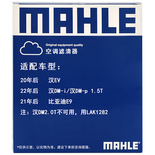 马勒（MAHLE）带炭PM2.5空调滤芯LAK1755(适用于汉EV/汉DM-i/汉DM-P/比亚迪E9)