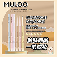 MULOO 目录 甜颜细芯奶膏卧蚕眼线胶笔防水不易晕染