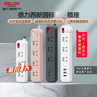 DELIXI 德力西 插排排插接线板学生宿舍家用多功能USB快充遇见系列插线板