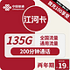  中国联通 江河卡 2年19元月租（135G通用流量+200分钟通话）激活送10元　