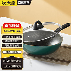 COOKER KING 炊大皇 翠釜30cm炒锅 易洁平底不粘锅 电磁炉通用炒菜锅煎锅 BG30MW