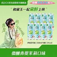 RIO 锐澳 预调 鸡尾酒 果酒 微醺 新口味 青提茉莉 330ml*8罐 爆款新品