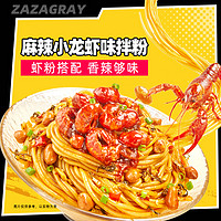 zazagray 渣渣灰 南昌拌粉江西米粉麻辣小龙虾风味米线懒人方便速食面早餐辉