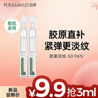 PURE & MILD 泊美 胶原蛋白次抛精华保湿精华液女抗皱紧致1.5ml*2