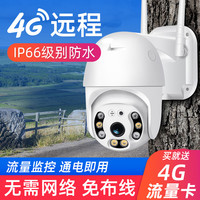 巧度监控设备套装200万无线网络球机4G监控摄像头云台旋转高清夜视防水wifi手机远程室外监控器家用 4G插卡版送防水电源+5米线【含32G卡