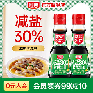 厨邦 减盐30%特级生抽150ml*2家用酱油厨房调味