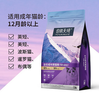 伯纳天纯（Pure&Natural） 猫粮成猫 低敏毛球泌尿系统 金枪鱼蔓越莓 全品种通用博纳天纯猫 3斤装 成猫