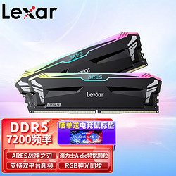 Lexar 雷克沙 今晚8点开抢！战神之刃ARES DDR5 7200 32GB(16G×2)  黑电竞超频内存条