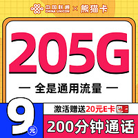 中国联通 熊猫卡 5个月9元（205G全国通用流量+200分钟全国通话）激活送20元E卡