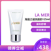 LA MER 海蓝之谜 璀璨净透洁面乳 洁面泡沫洗面奶125ml 温和洁面深层清洁