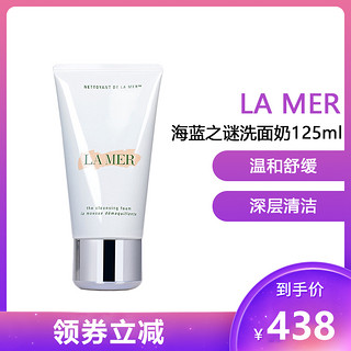 LA MER 海蓝之谜 璀璨净透洁面乳 洁面泡沫洗面奶125ml 温和洁面深层清洁