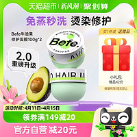 88VIP：Befe 牛油果修护发膜 改善干枯毛躁受损 烫染急救保湿滋养2罐装