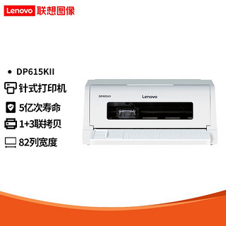 联想（Lenovo） DP615KII针式打印机 平推24针高速票据打印机开税票发票三联 DP615KII （针式1+3联 ）前进纸