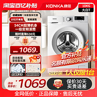 KONKA 康佳 XQG100-BB12581W 10kg大容量滚筒洗衣机