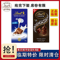 Lindt 瑞士莲 临期特卖Lindt瑞士莲牛奶巧克力小块装黑巧克力瑞士进口100g