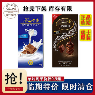 Lindt 瑞士莲 临期特卖Lindt瑞士莲牛奶巧克力小块装黑巧克力瑞士进口100g