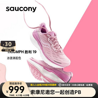 saucony 索康尼 胜利19减震跑鞋专业强缓震训练跑步鞋女轻便运动鞋 Triumph 粉色-100 39