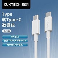 CukTech 酷态科 1.5米笔记本数据线C-TO-C快充线100W大功率5A线适用于MacBook Pro