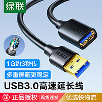 UGREEN 绿联 usb3.0延长线2.0公对母数据线手机充电打印机电脑连接键盘线