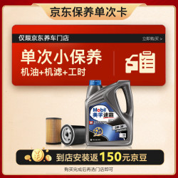 Mobil 美孚 京东养车速霸2000保养单次卡 SN 5W-30 4L12个月可用