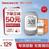 Sinocare 三诺 免调码分析仪家用检测仪UA-1医用测尿酸测试仪50支套装（仪器+试条+针头）