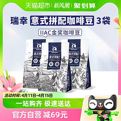 luckin coffee 瑞幸咖啡 咖啡豆意式拼配250g*3袋IIAC金奖配方深度烘焙 不磨豆