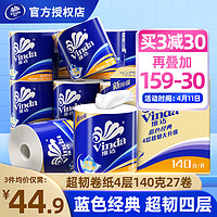 Vinda 维达 有芯卷纸蓝色4层加厚140g提装纸巾整箱装家用卷筒纸卫生纸 140g*27卷（整箱）