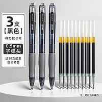 京东百亿补贴：deli 得力 按动中性笔 0.5mm 黑色 3支装+20支替芯