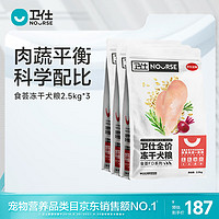 NOURSE 卫仕 食荟冻干犬粮 2.5kg*3