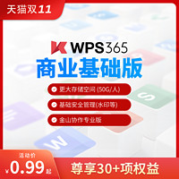 WPS 365商业基础版30天激活码