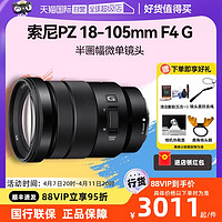 SONY 索尼 PZ 18-105mm F4 G半画幅微单镜头18105G ZVE10 A6400