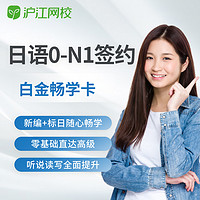 Hujiang Online Class 沪江网校 新版0-N1签约3年日语白金畅学卡n1考试入门教育日语网课