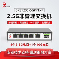 兮克 交换机SKS1200-5GPY1XF 5个2.5G电口+1个万兆光口 即插即用无风扇支持2.5G猫棒千兆宽带非管理型