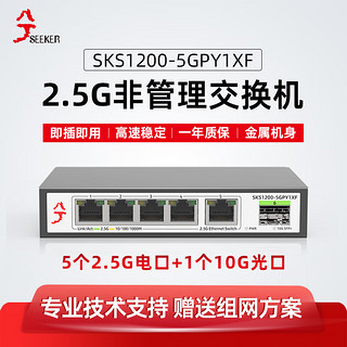 兮克 交换机SKS1200-5GPY1XF 5个2.5G电口+1个万兆光口 即插即用无风扇支持2.5G猫棒千兆宽带非管理型