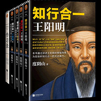 知行合一王阳明新版(1+2+3+4+传习录共5册)