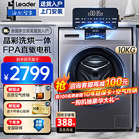 Haier 海尔 Leader 统帅 Haier 海尔 滚筒洗衣机洗烘一体10公斤 TQG100-HB19S 晶彩大屏+空气洗+双喷淋