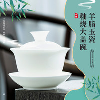 钰铨龙门 羊脂玉瓷釉烧盖碗 德化白瓷三才盖碗功夫茶具陶瓷大容量泡茶碗 羊脂玉瓷釉烧大盖碗（约210ml)