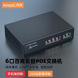 keepLINK KP-9000-F0420F-CM 云管理6口PoE交换机百兆65W内电