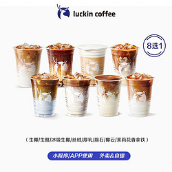 luckin coffee 瑞幸咖啡 拿铁8选1（生椰/丝绒/厚乳/生酪/陨石/椰云/冰吸/茉莉花香）