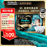 Pampers 帮宝适 黑金帮系列 肌之奢宠纸尿裤 NB54片