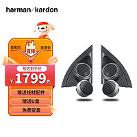 哈曼卡顿 Harman/Kardon）汽车音响适用于日产/本田/丰田
