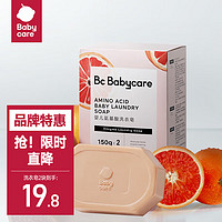 babycare bc babycare 婴儿抑菌洗衣皂内衣无酒精宝宝专用肥皂儿童尿布香皂 红西柚皂150g*2