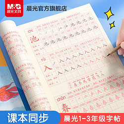 M&G 晨光 字帖描红本小学生语文教材同步字帖一二年级上控笔练每日一练