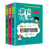 黄冈作文 共3册（好词+想象+读后感）小学生优秀作文模板范文大全 轻松写日记